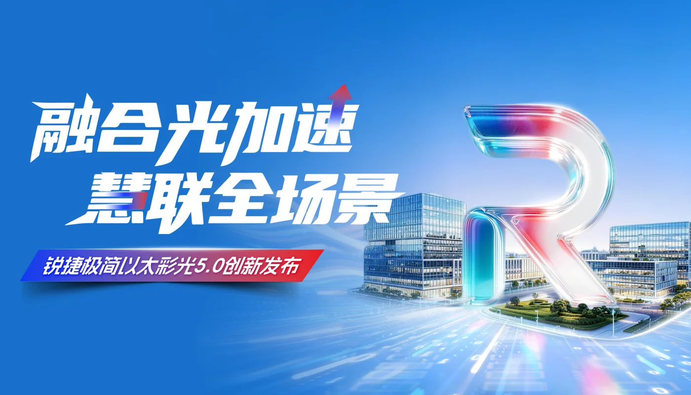 锐捷极简以太彩光5.0发布会：融合光加速，慧联全场景